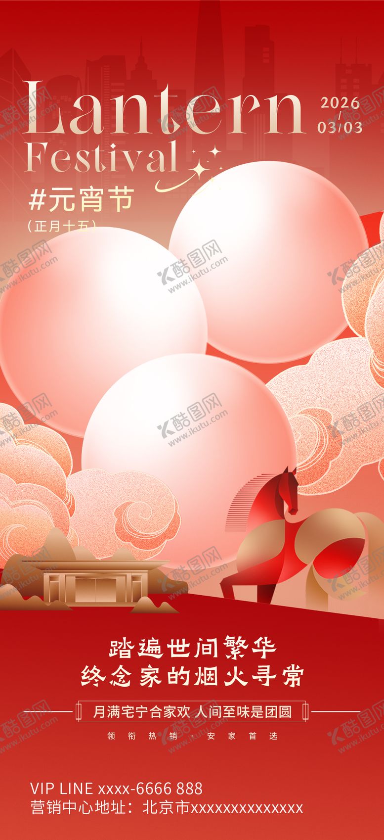 编号：34404602240200505794【酷图网】源文件下载-元宵节喜庆海报