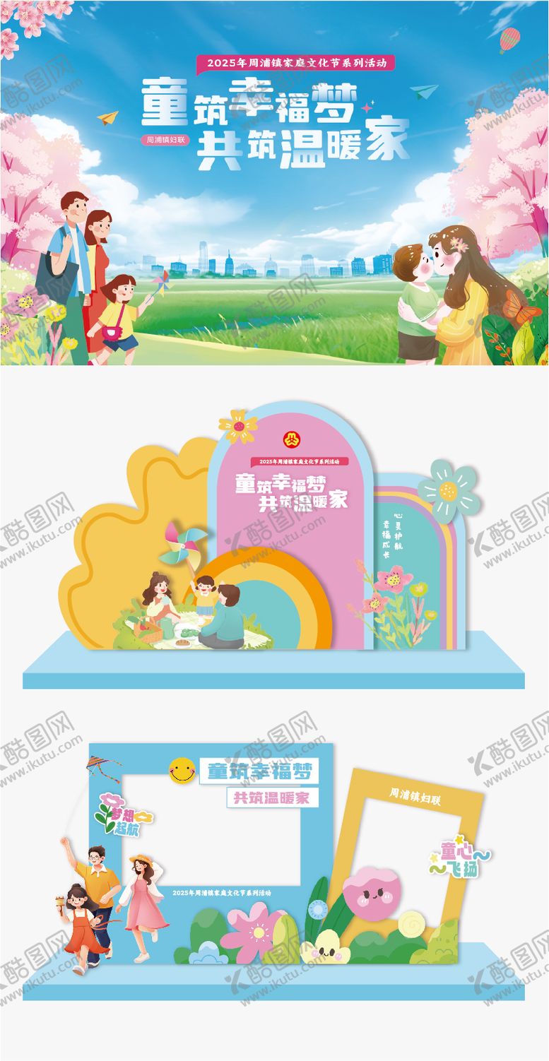 编号：85329107271817582479【酷图网】源文件下载-童筑幸福梦背景打卡活动堆头美陈