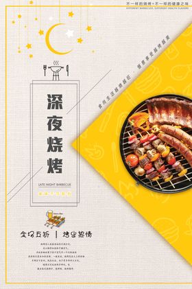 深夜烧烤