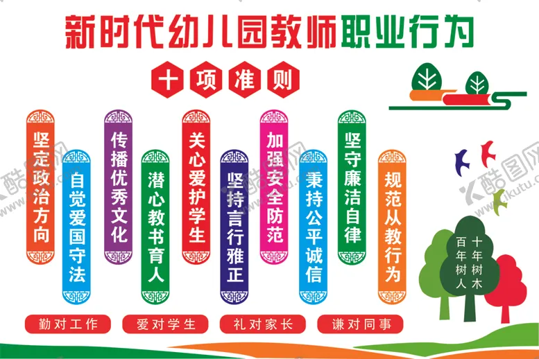 编号：14563904302244524526【酷图网】源文件下载-教师职业行为规范