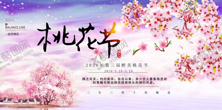 编号：14204909160039298227【酷图网】源文件下载-桃花节展板设计