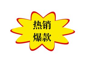 编号：65371910190537332436【酷图网】源文件下载-爆炸贴