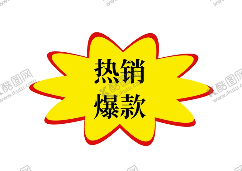编号：65371910190537332436【酷图网】源文件下载-爆炸贴
