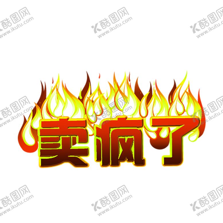 编号：64847510211340421748【酷图网】源文件下载-火焰