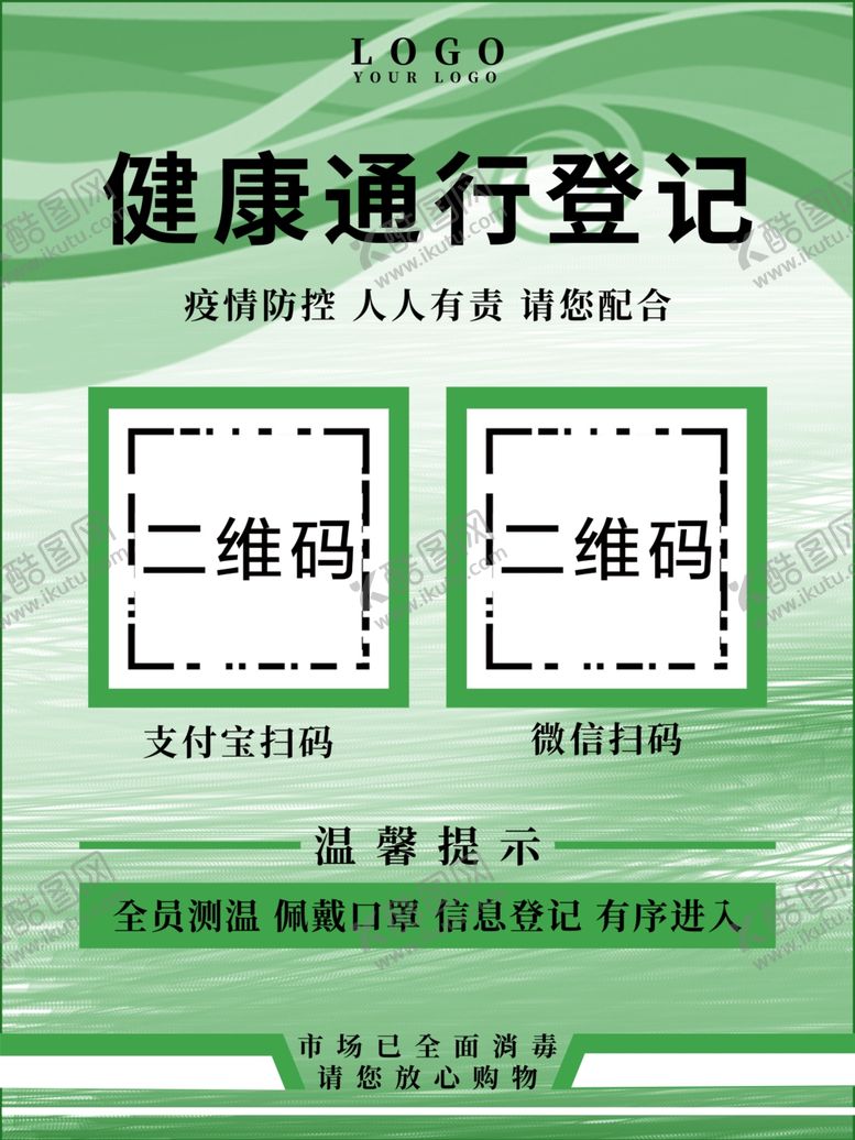 编号：91497709200100409894【酷图网】源文件下载-健康通行登记