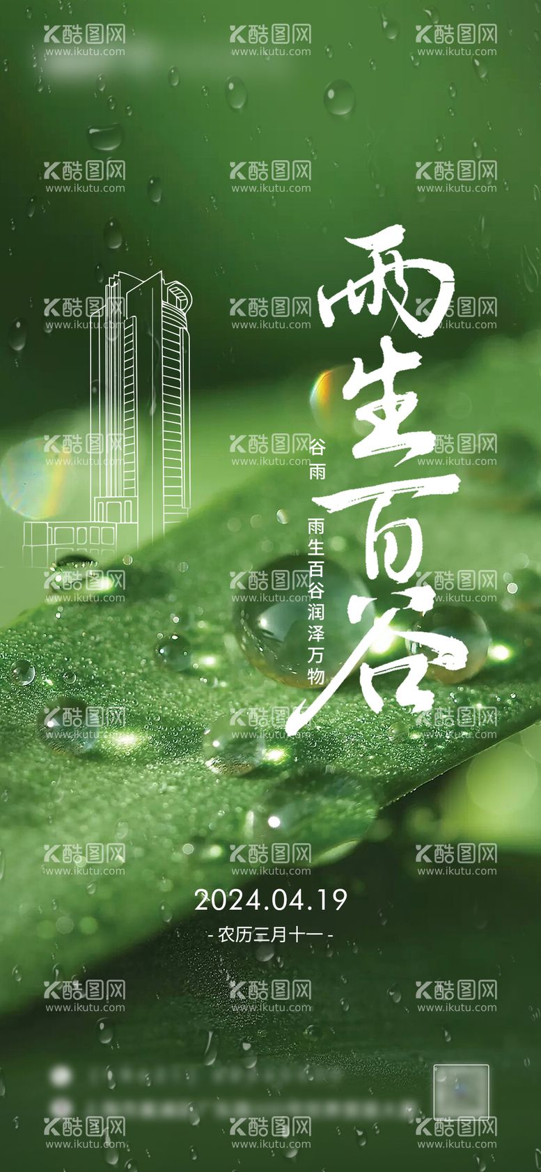 编号：30373211291659561817【酷图网】源文件下载-谷雨节气海报