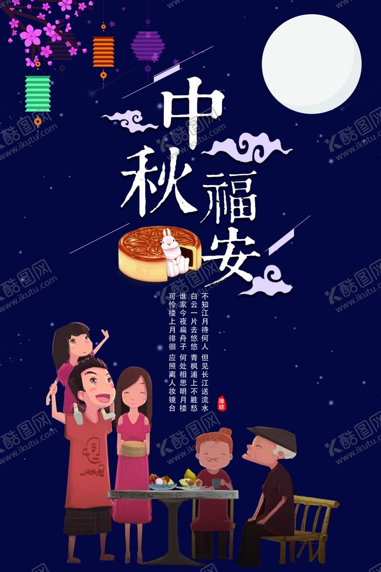 编号：55033109300231063050【酷图网】源文件下载-中秋节海报