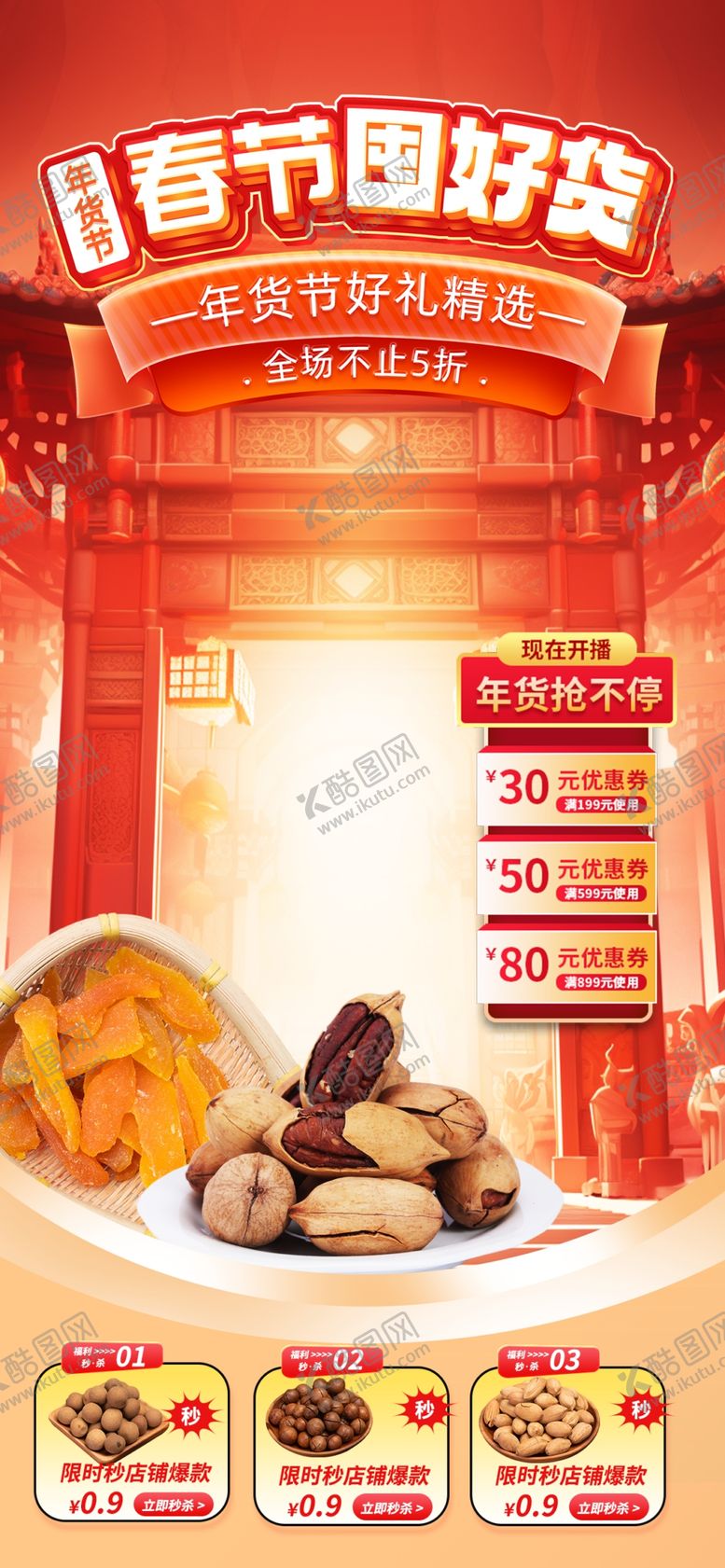 编号：93257702250441149782【酷图网】源文件下载-年货直播背景