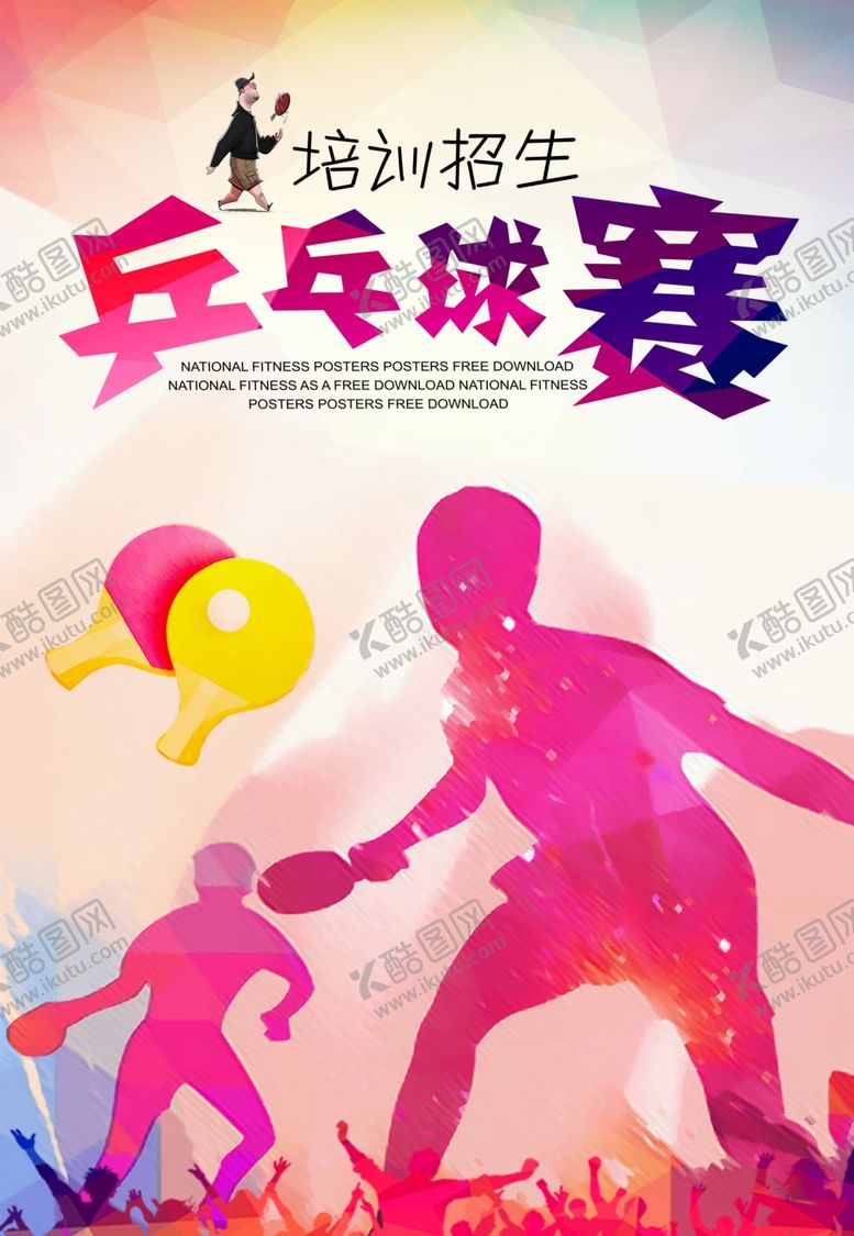 编号：57994607062212388055【酷图网】源文件下载-乒乓球比赛广告