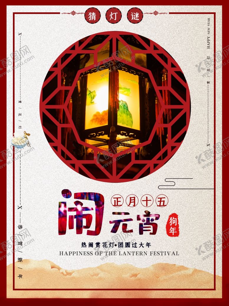 编号：25498609190815095390【酷图网】源文件下载-元宵节海报元宵节素材闹元宵