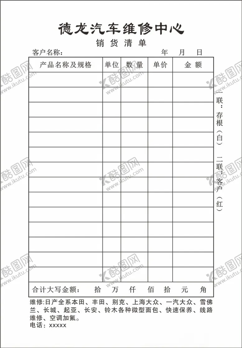 编号：24287002181907417597【酷图网】源文件下载-汽修厂销货清单