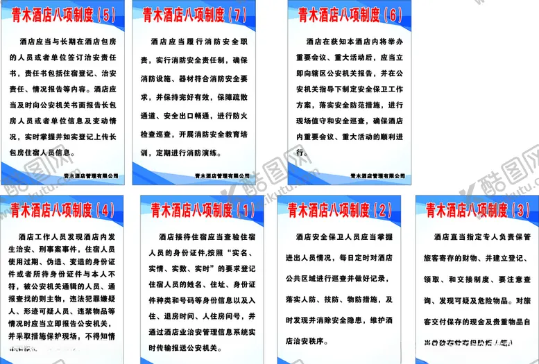 编号：29848906241217061513【酷图网】源文件下载-酒店八项制度