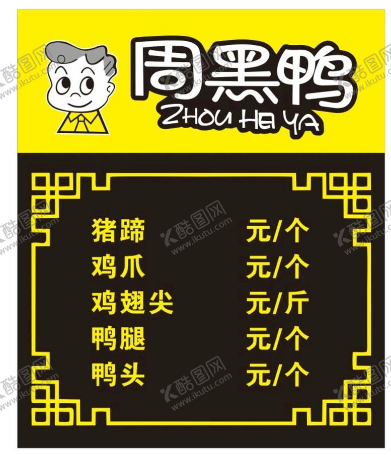 编号：40226610151708217689【酷图网】源文件下载-周黑鸭