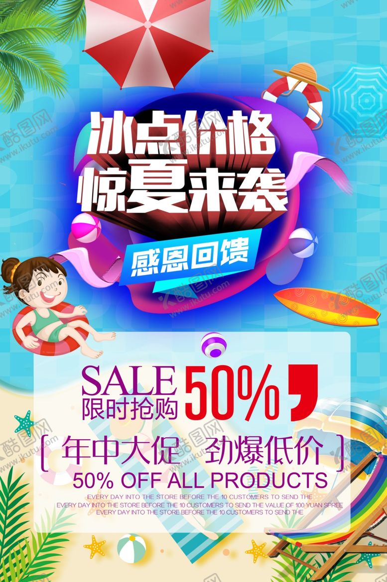 编号：25331107051121272000【酷图网】源文件下载-夏季促销海报