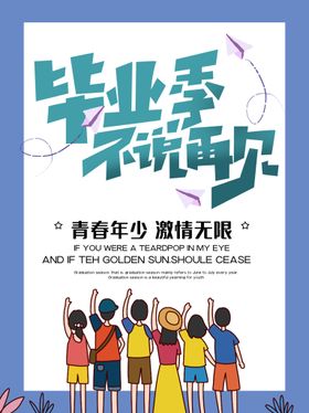 编号：50391409251208008796【酷图网】源文件下载-毕业季