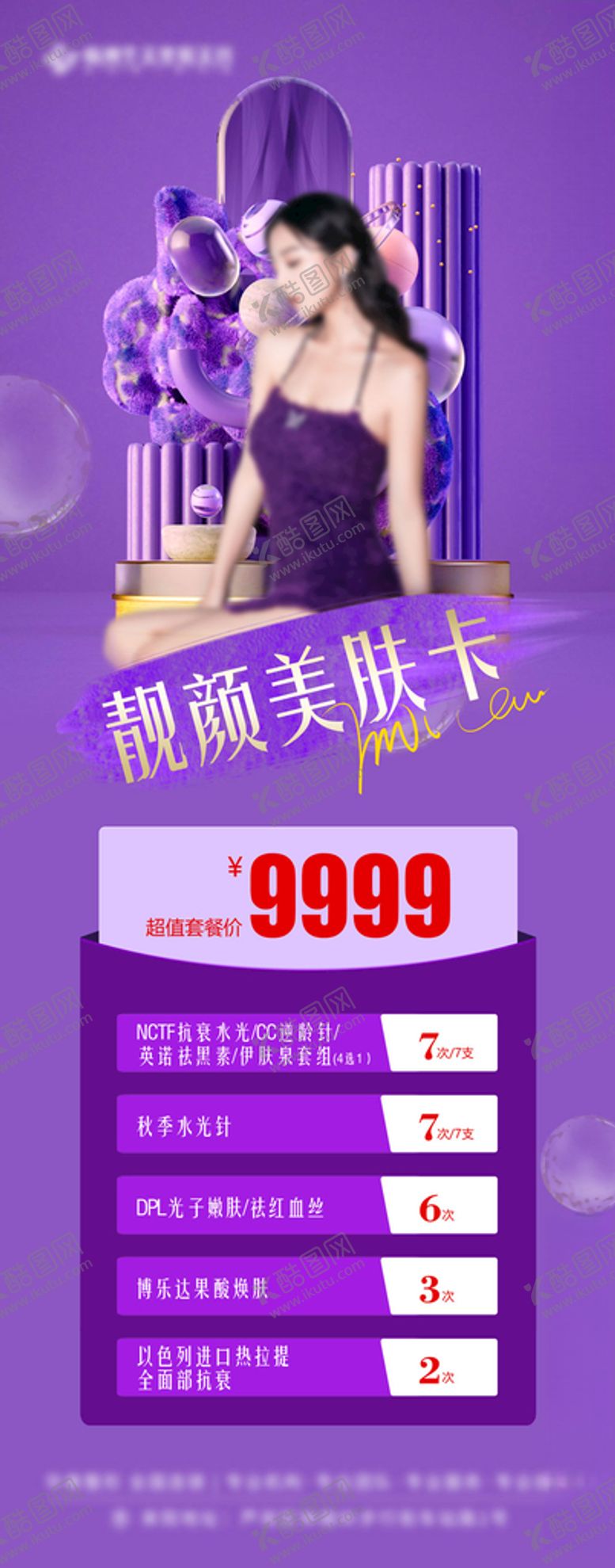 编号：28168612140933145223【酷图网】源文件下载-医美超值套餐卡海报