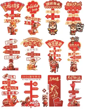 马年新年指示牌