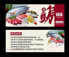海鲜自助优惠券