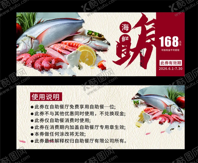 编号：59248304211509124043【酷图网】源文件下载-海鲜自助优惠券