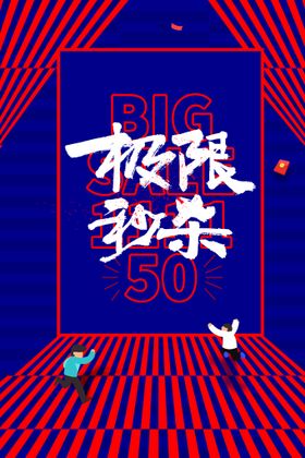 618极限秒杀创意艺术字