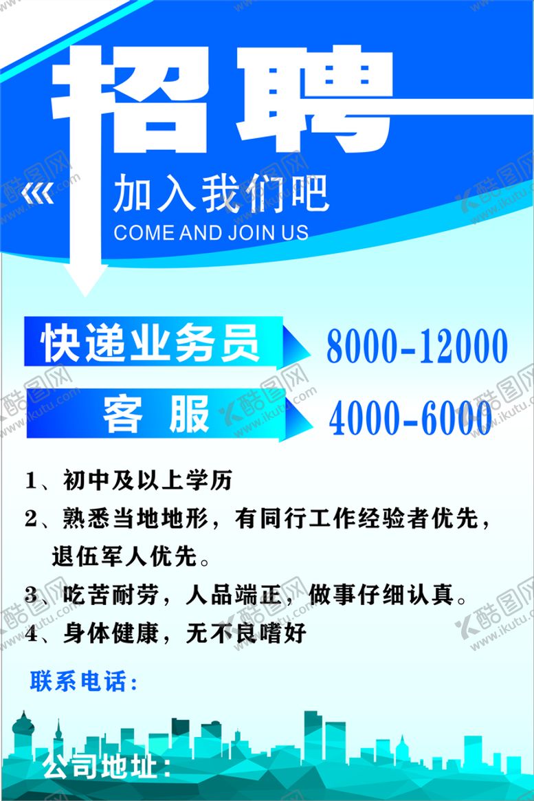 编号：47579801250842451341【酷图网】源文件下载-招聘海报