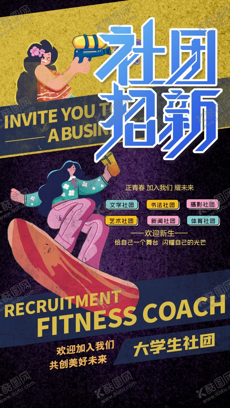编号：52315702200852564403【酷图网】源文件下载-酷炫黑色大学生社团招新海报