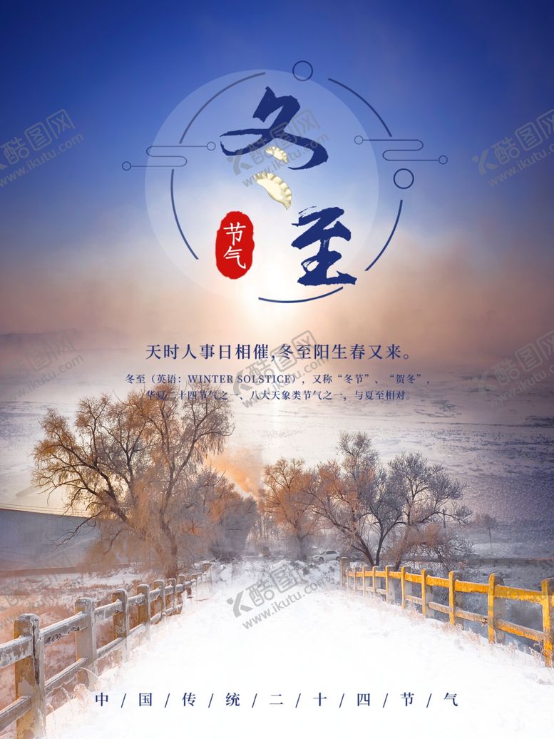 编号：72196609250946122893【酷图网】源文件下载-二十四节气冬至海报