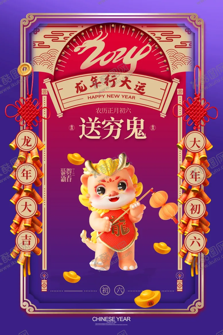 编号：93791512180333062620【酷图网】源文件下载-初六送穷鬼