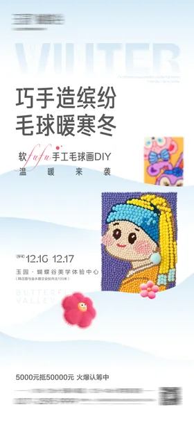 地产活动毛球画DIY海报