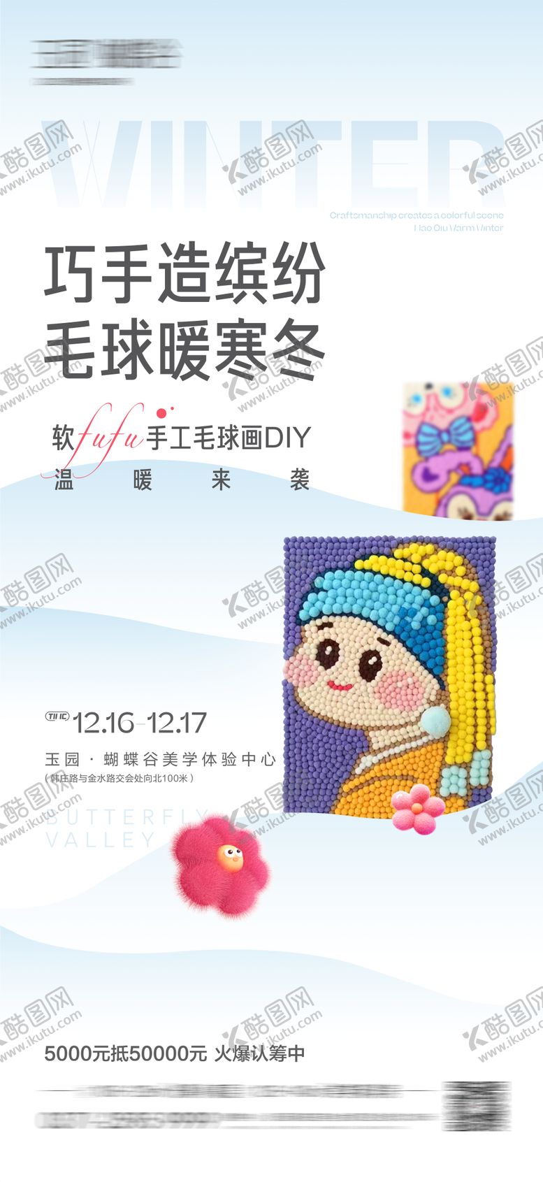 编号：67039911061934042093【酷图网】源文件下载-地产活动毛球画DIY海报