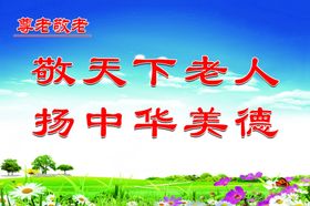 敬老爱老