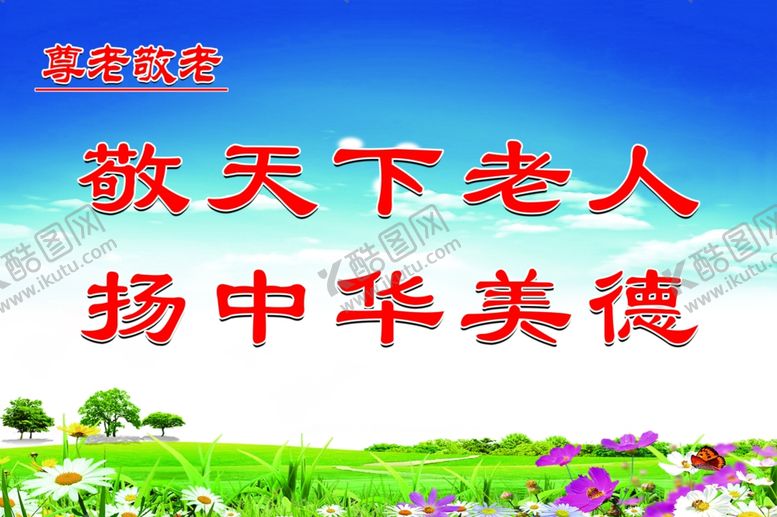 编号：90245506240635131276【酷图网】源文件下载-敬老爱老