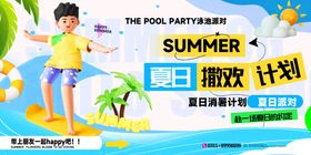 夏日撒欢计划长图海报