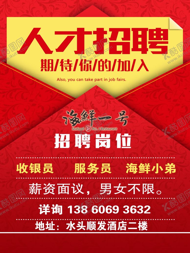 编号：38024510260458428303【酷图网】源文件下载-红色海鲜一号招聘