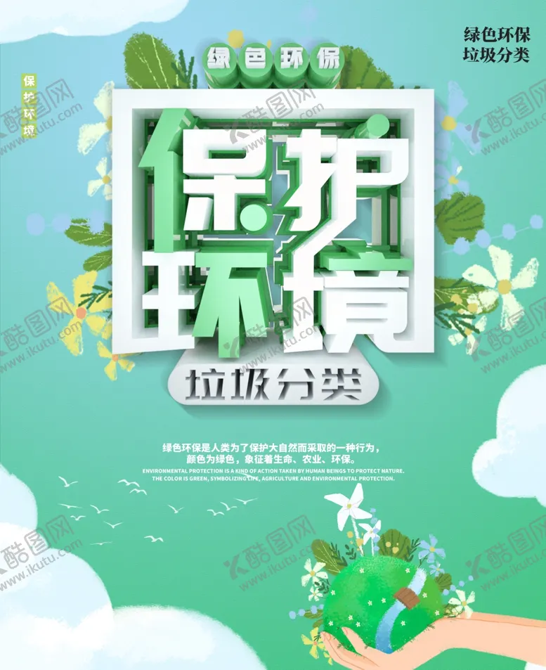 编号：56752202182346519425【酷图网】源文件下载-保护环境垃圾分类