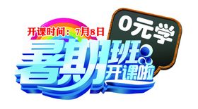 暑期班开课了