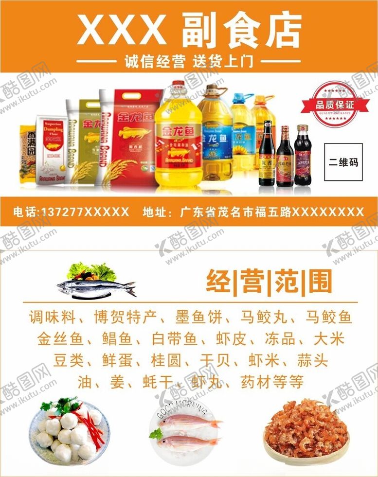 编号：28017202231325386842【酷图网】源文件下载-海产品粮油副食店名片