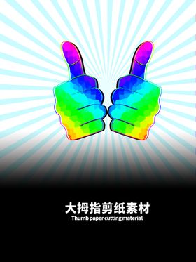 分层绿色放射曲线大拇指剪纸素材