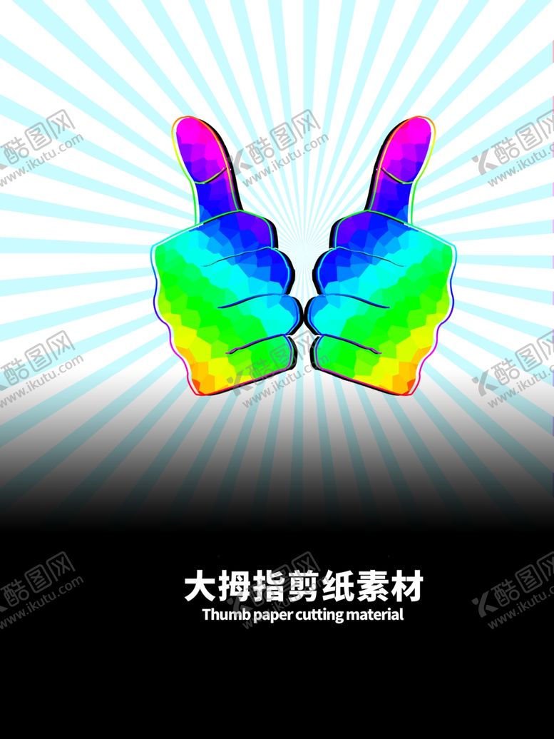编号：88215605152340115133【酷图网】源文件下载-分层蓝色放射渐变大拇指剪纸素材