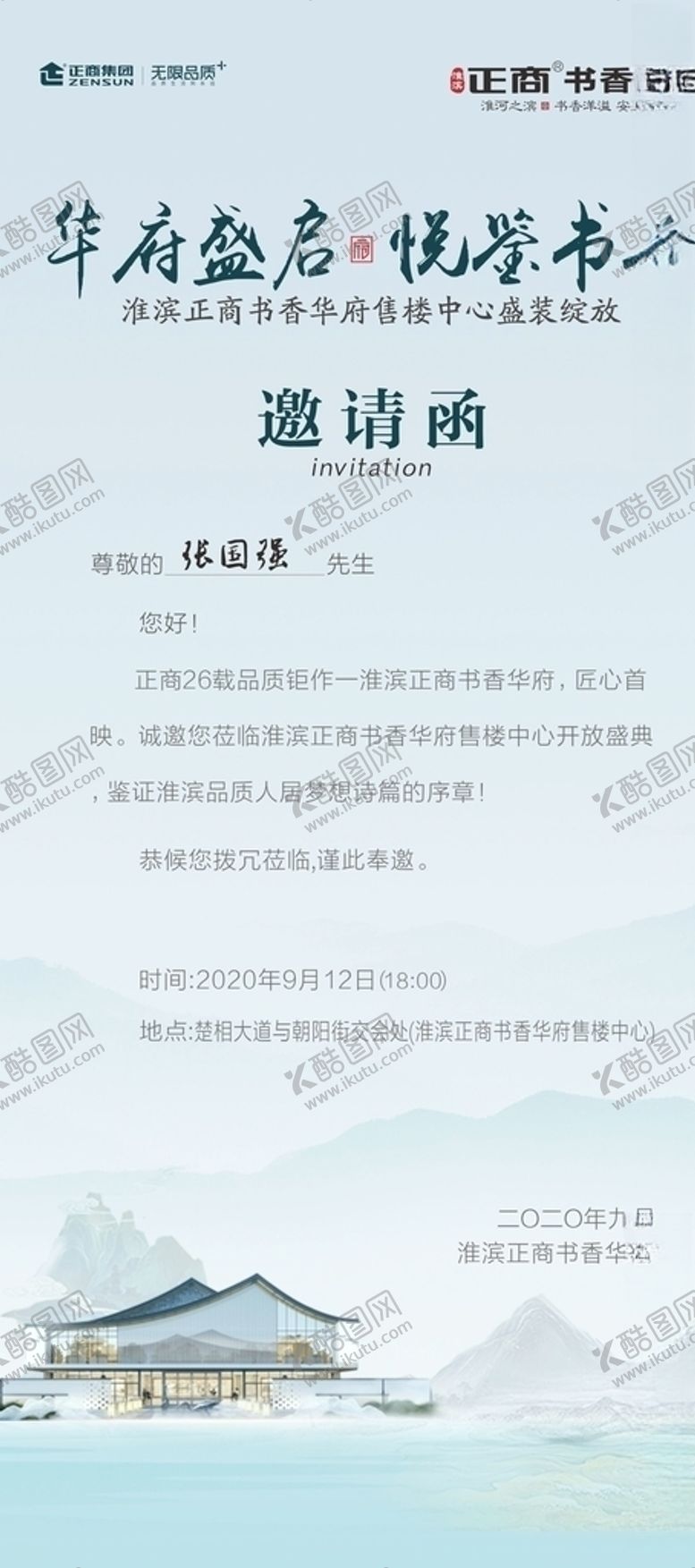 编号：25402206162245368941【酷图网】源文件下载-地产邀请函