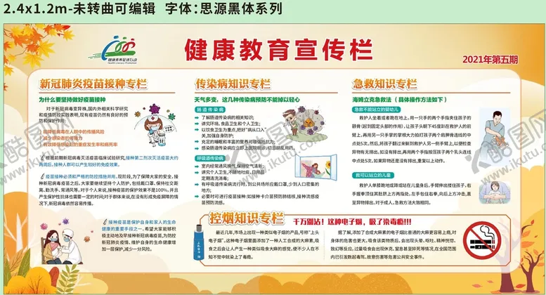 编号：88510402090711341094【酷图网】源文件下载-2021年第五期健康教育宣传栏