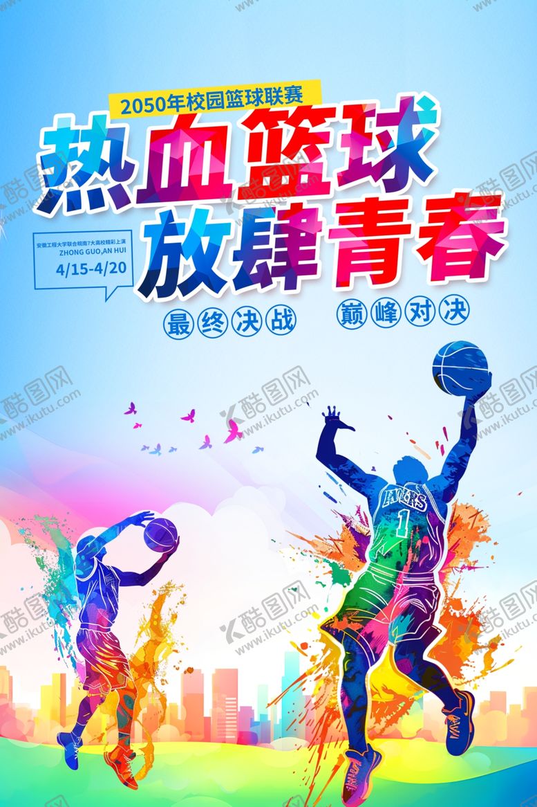 编号：19943701202143564697【酷图网】源文件下载-篮球展板