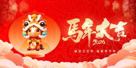 马年元旦新年美陈展板海报主视觉