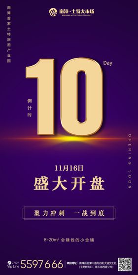 开盘倒计时海报