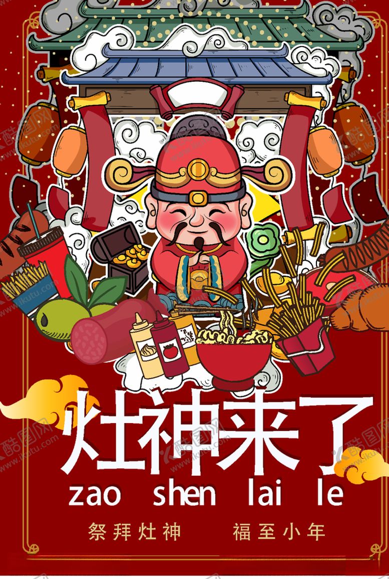 编号：32108007032045194997【酷图网】源文件下载-祭灶神