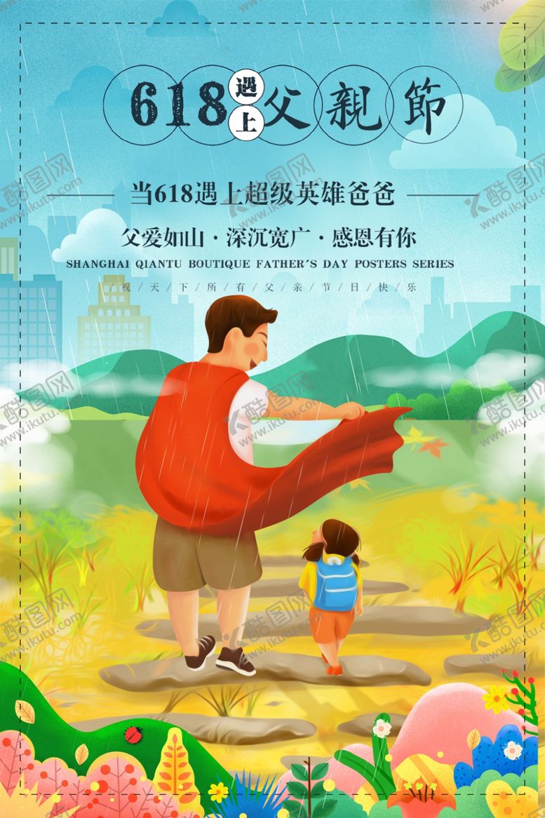 编号：74751105011242446232【酷图网】源文件下载-618遇上父亲节