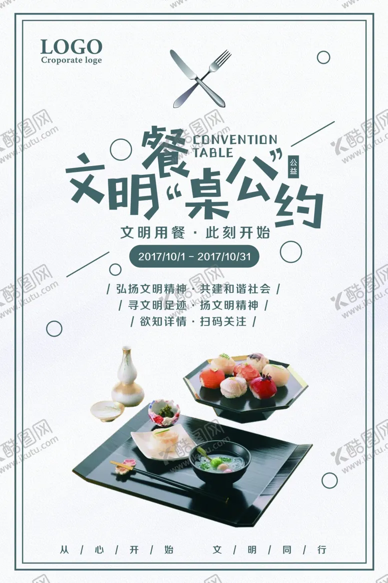 编号：35431106250207507478【酷图网】源文件下载-文明餐桌公约