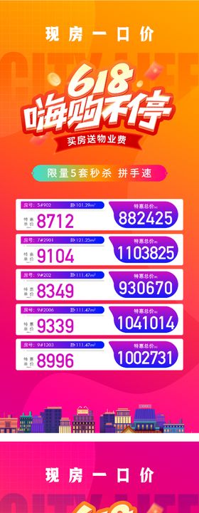 地产618特价房一口价海报