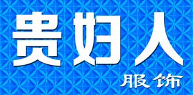 贵妇人服饰