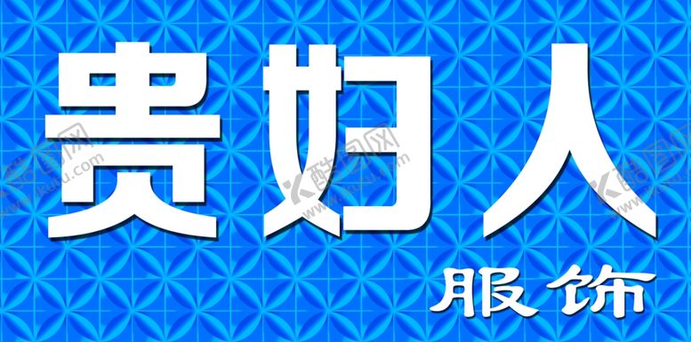 编号：48862805181806497863【酷图网】源文件下载-贵妇人服饰